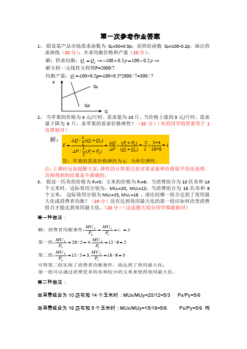 上海交通大学宏微观经济学作业计算题答案