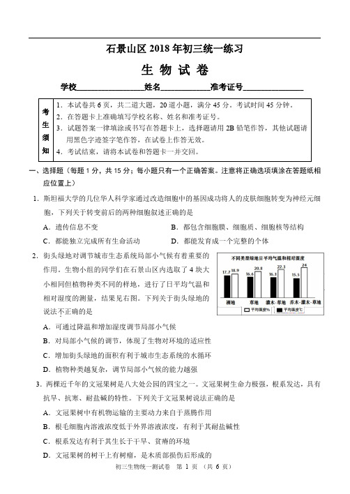 2018年石景山初三一模【生物】试题及答案