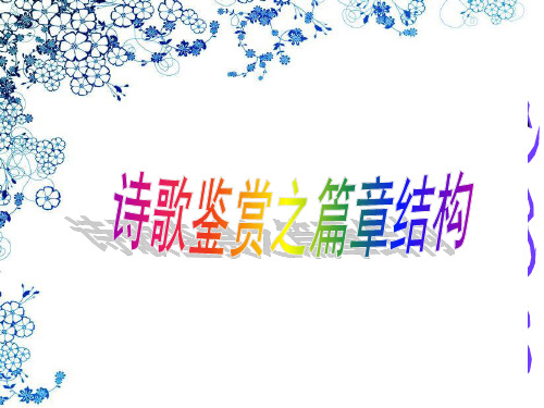 诗歌之篇章结构