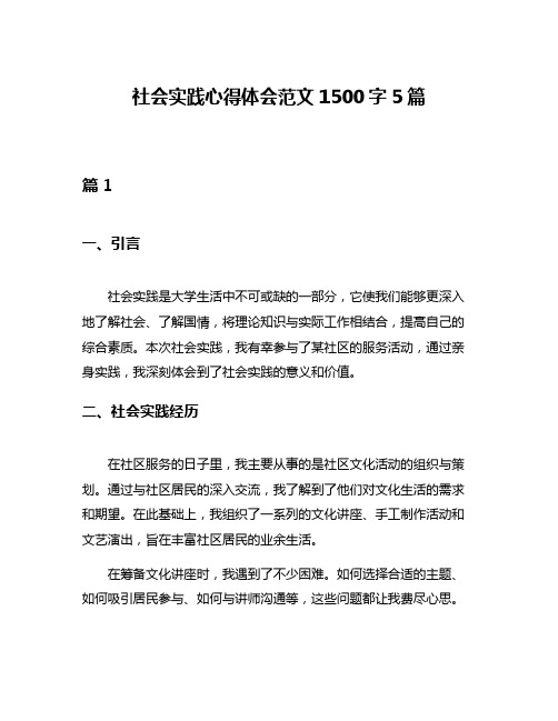 社会实践心得体会范文1500字5篇