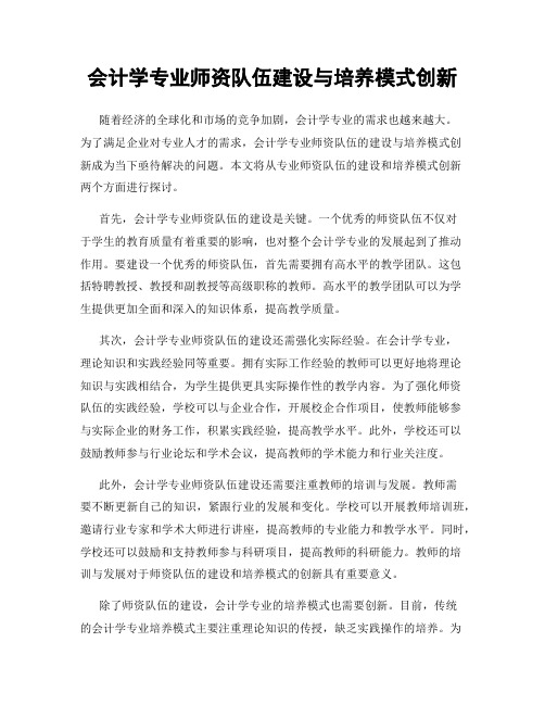 会计学专业师资队伍建设与培养模式创新