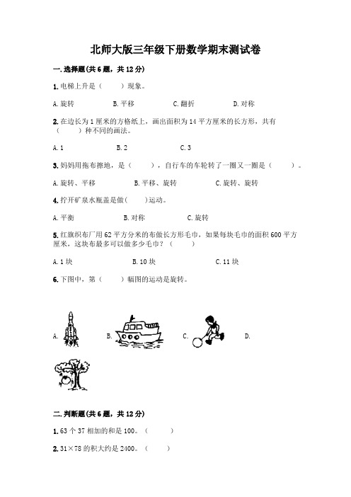 北师大版三年级下册数学期末测试卷(易错题)word版