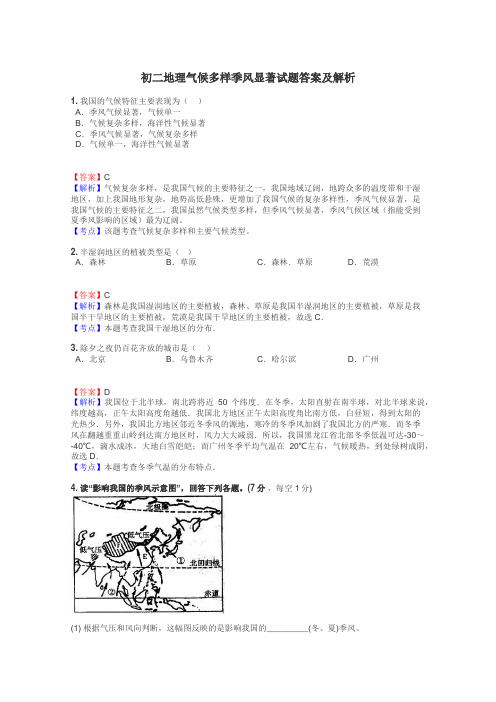 初二地理气候多样季风显著试题答案及解析
