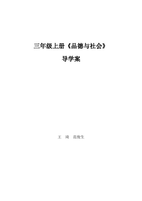 三年级上册品社导学案