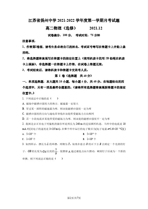 江苏省扬州中学2021-2022学年度第一学期月考试题高二物理(选修)(后附答案解析)