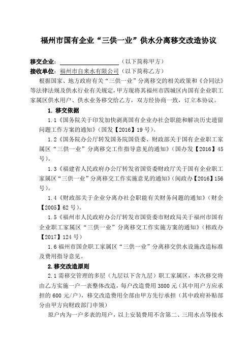 福州国有企业三供一业供水分离移交改造协议