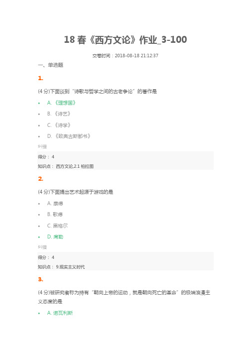 18春《西方文论》作业3-100