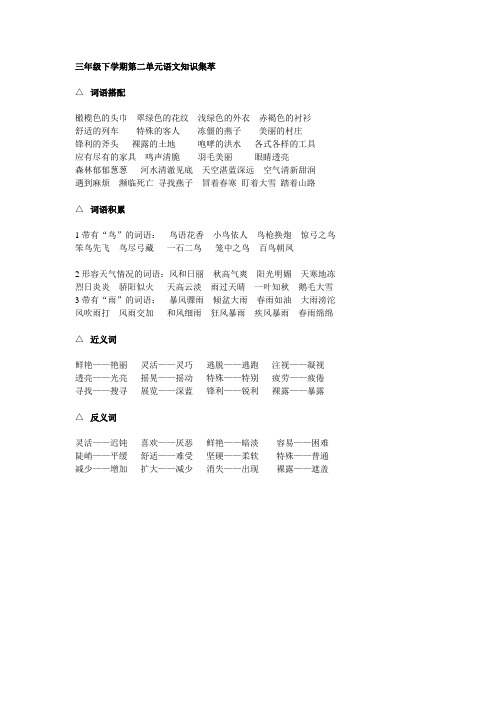 小学三级语文下学期第二单元知识集萃[人教版]