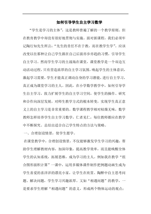 怎样引导学生自主学习数学论文