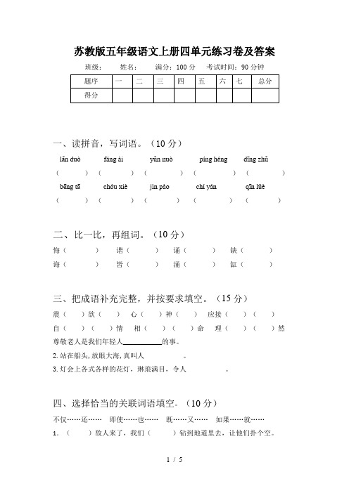 苏教版五年级语文上册四单元练习卷及答案