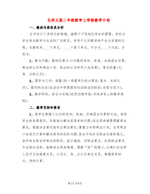 北师大版二年级数学上学期教学计划(2篇)