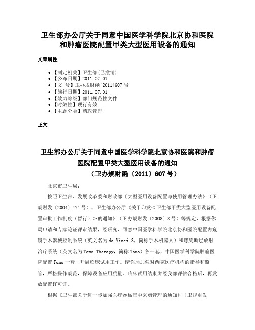 卫生部办公厅关于同意中国医学科学院北京协和医院和肿瘤医院配置甲类大型医用设备的通知