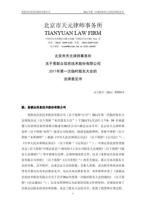 易联众:2011年第一次临时股东大会的法律意见书 2011-01-14