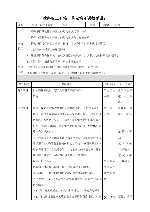 新教材(教科版)小学科学三年级下册第一单元第4课《物体在斜面上运动》教案