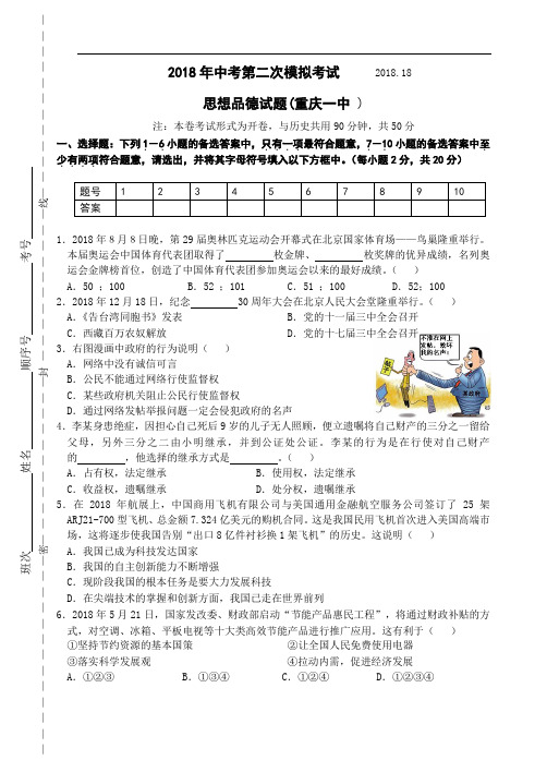 九年级政治-2018年中考思想品德考前二模测试试卷【重庆】 最新