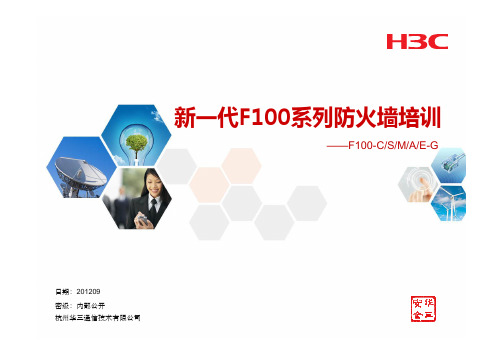 H3C 新一代F100系列防火墙培训材料(内部版)V2