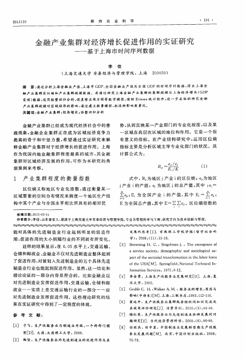 金融产业集群对经济增长促进作用的实证研究——基于上海市时间序列数据