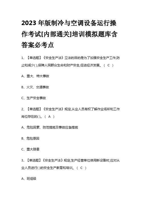 2023年版制冷与空调设备运行操作考试[内部通关]培训模拟题库含答案必考点