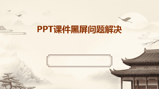 ppt课件黑屏