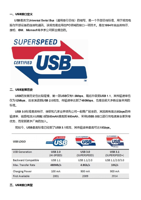 USB接口全解析