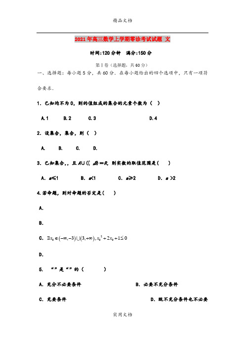 2021年高三数学上学期零诊考试试题 文