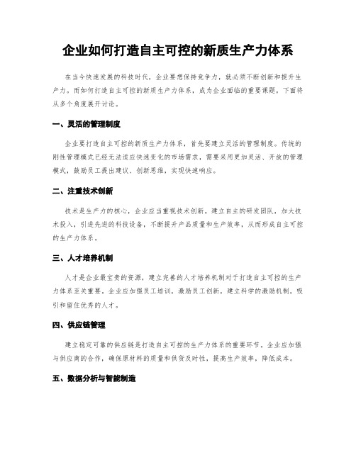 企业如何打造自主可控的新质生产力体系