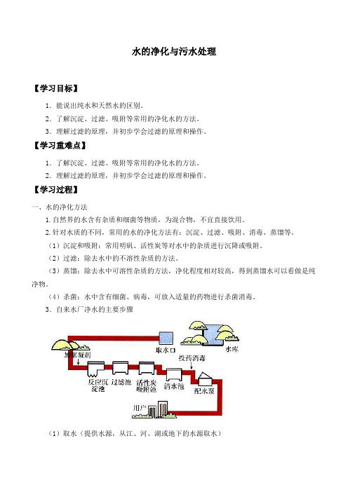 苏教版高中化学选修2-1.1 水的净化和污水处理-学案(有答案)