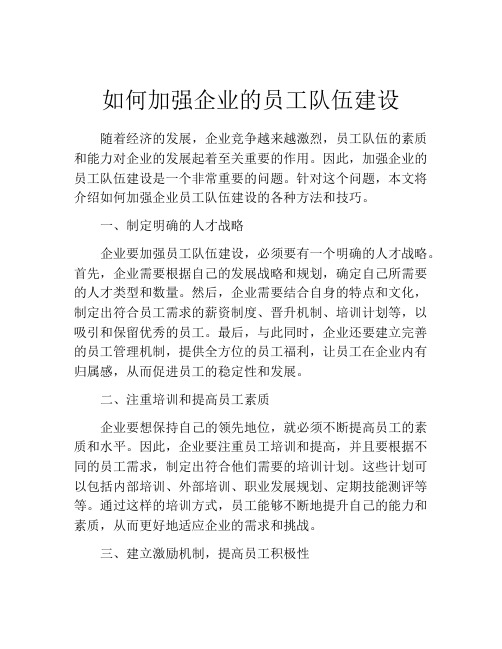 如何加强企业的员工队伍建设