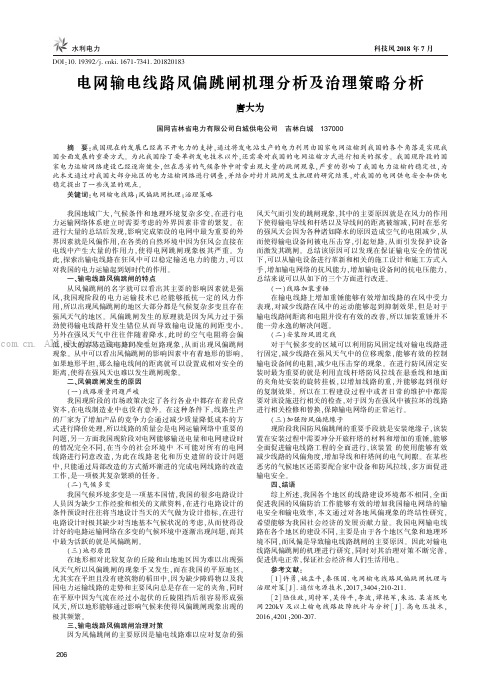 电网输电线路风偏跳闸机理分析及治理策略分析