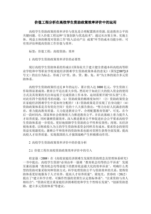 价值工程分析在高校学生资助政策效率评价中的运用