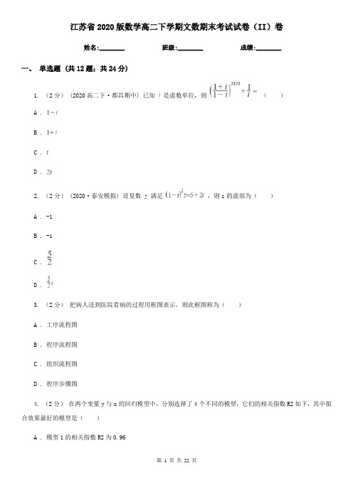 江苏省2020版数学高二下学期文数期末考试试卷(II)卷