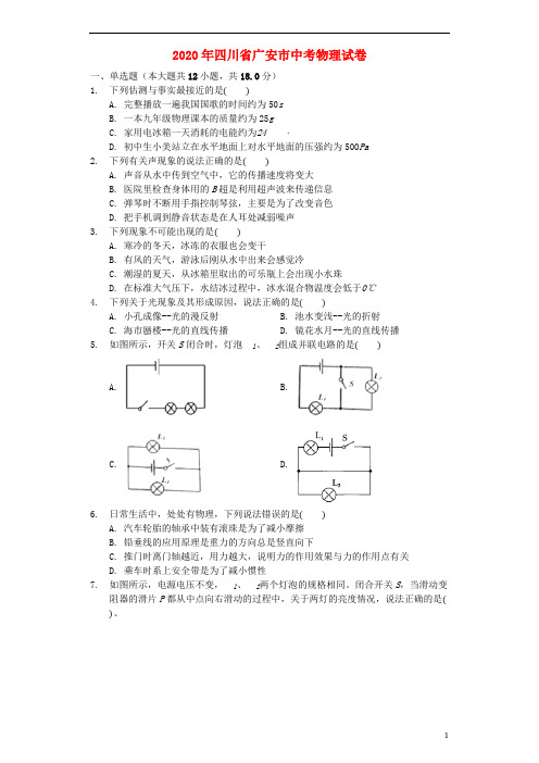 四川省广安市2020年中考物理真题试题