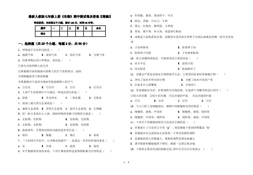 最新人教版七年级上册《生物》期中测试卷及答案【精编】