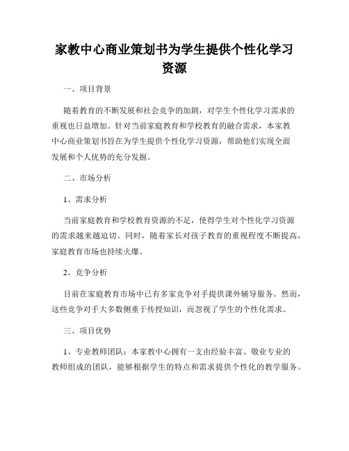 家教中心商业策划书为学生提供个性化学习资源