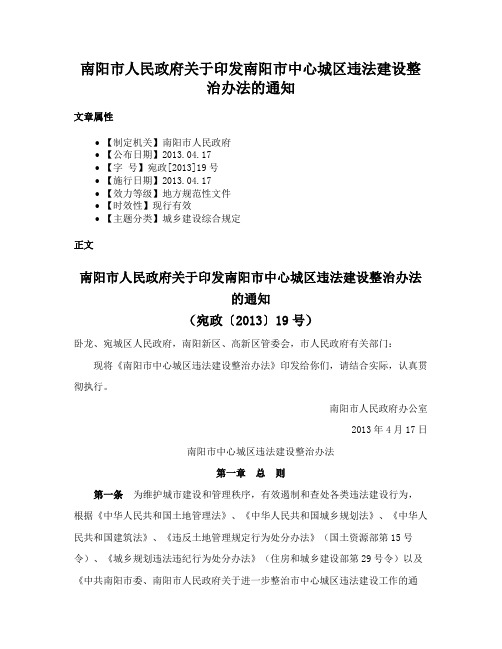 南阳市人民政府关于印发南阳市中心城区违法建设整治办法的通知