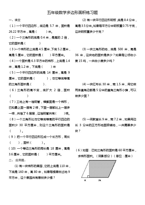 (完整版)人教版小学五年级上册数学多边形面积练习题