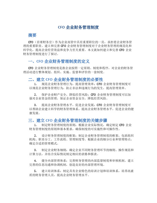 cfo企业财务管理制度