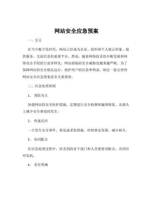 网站安全应急预案