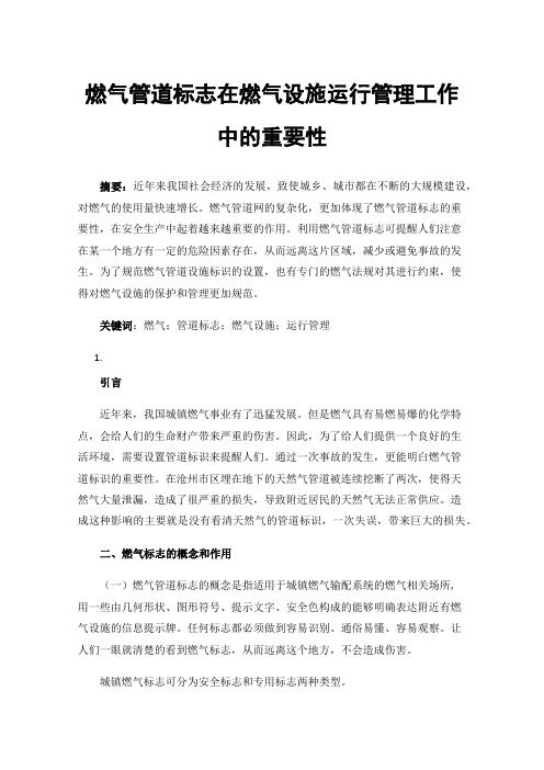 燃气管道标志在燃气设施运行管理工作中的重要性