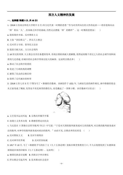 (江苏)高三高考历史二轮复习考点专题专练:西方人文精神的发展