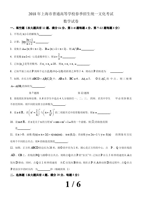 (含详答)2018年上海春考数学试卷