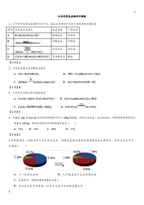 2018年中考化学题型强化冲刺卷：认识化学反应强化冲刺卷