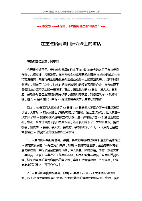 【2018最新】在重点招商项目推介会上的讲话-精选word文档 (2页)