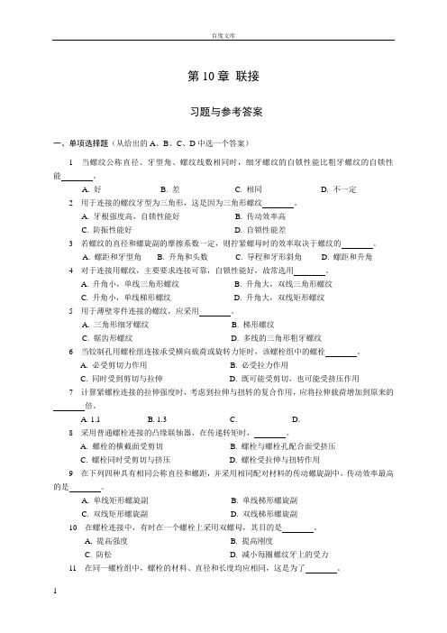 机械设计基础试题库_联接