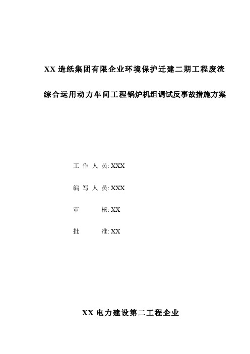 锅炉反事故措施要点