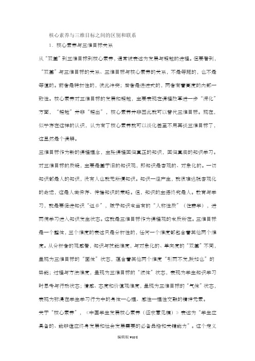 核心素养与三维目标之间的区别和联系