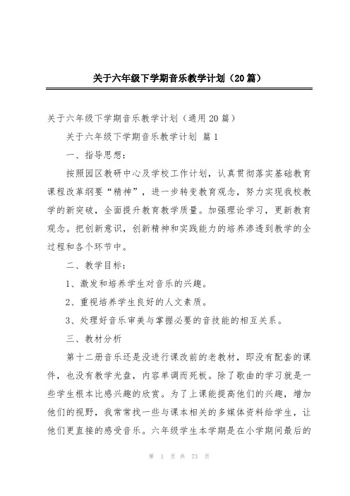 关于六年级下学期音乐教学计划(20篇)