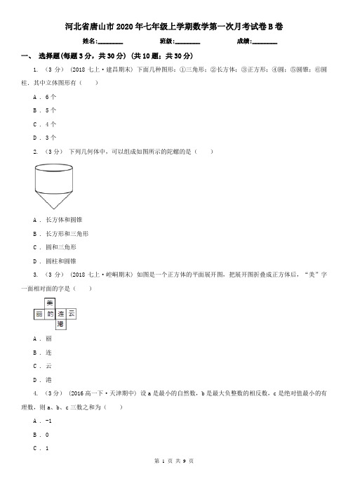 河北省唐山市2020年七年级上学期数学第一次月考试卷B卷