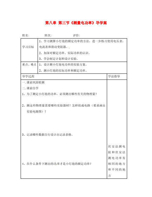 湖南省常德市第九中学八年级物理下册 第八章 第三节《测量电功率》导学案(无答案) 新人教版