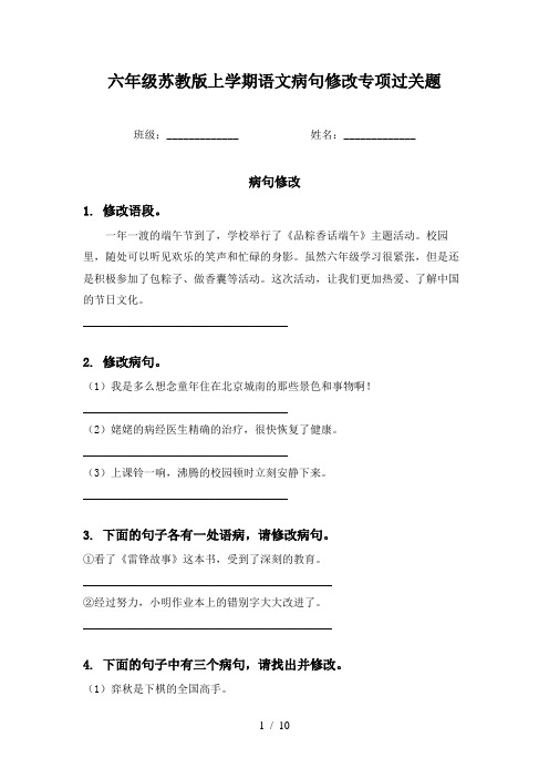 六年级苏教版上学期语文病句修改专项过关题